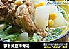 萝卜黄豆棒骨汤的做法