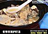 冬季养肾护肝汤的做法