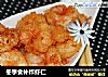 冬季食补炸虾仁的做法