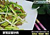 家常蒜苗炒肉的做法