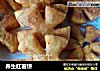 养生红薯饼的做法