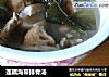 莲藕海带排骨汤的做法