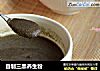 自制三黑养生粉的做法