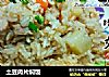 土豆肉片焖饭的做法