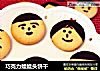 巧克力娃娃头饼干的做法