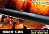 经典大菜--红烧肉的做法