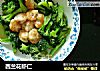 西兰花虾仁的做法