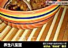 养生八宝蛋的做法