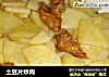 土豆片炒肉的做法
