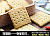 嘎嘣脆——香葱苏打饼干的做法