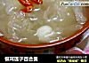 银耳莲子百合羹的做法