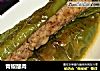 青椒酿肉的做法