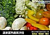 温泉蛋热蔬菜沙拉的做法