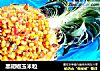 黑胡椒玉米粒的做法