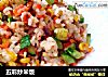 五彩炒米饭的做法