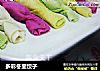多彩冬至饺子的做法