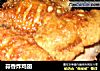 蒜香炸鸡翅的做法