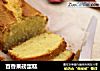 百香果磅蛋糕的做法