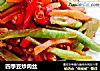 四季豆炒肉丝的做法