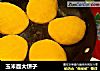 玉米面大饼子的做法