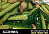 五花肉炒黄瓜的做法