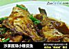 沙茶酱烧小橡皮鱼的做法