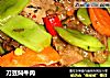 刀豆焖牛肉的做法