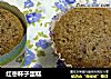 红枣杯子蛋糕的做法