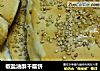 椒盐油酥千层饼的做法