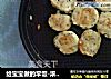 给宝宝做的早饭-浓香牛奶鸡蛋豆渣小饼的做法