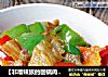 【非嗜辣族的回锅肉】回锅肉的做法