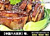 【中国八大菜系】粤菜系列之香芋扣肉的做法
