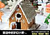 童话中的梦幻小屋-圣诞姜饼屋的做法