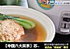 【中国八大菜系】苏菜系列之淮扬狮子头的做法