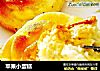 苹果小蛋糕的做法