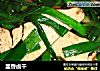 韭香卤干的做法