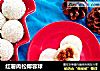 红薯肉松椰蓉球的做法