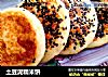 土豆泥糯米饼的做法