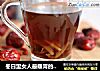 冬日里女人最暖胃的饮品- 姜糖红枣饮的做法