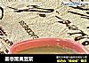 姜枣黑黄豆浆的做法