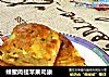 蜂蜜肉桂苹果司康的做法