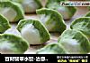 百财翡翠水饺-治愈小朋友挑食最好的办法的做法