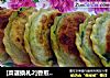 [菜谱换礼2]香煎韭菜盒的做法