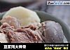 豆浆炖大棒骨的做法