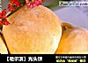 ［哈尔滨］光头饼的做法