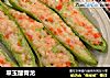 翠玉酿青龙的做法