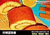 柠檬蛋糕卷的做法