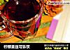 柠檬姜丝可乐饮的做法