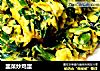 韭菜炒鸡蛋的做法
