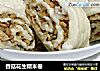 香菇花生糯米卷的做法